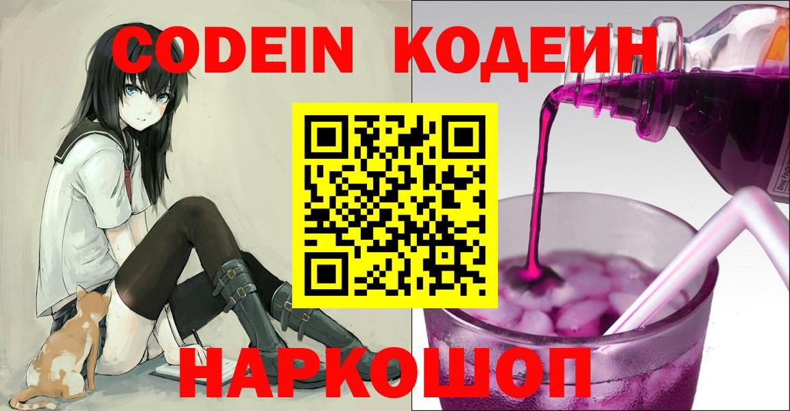 Наро-Фоминск  Codein напиток Lean (лин)  Codein Purple Drank  Вход с VPN 